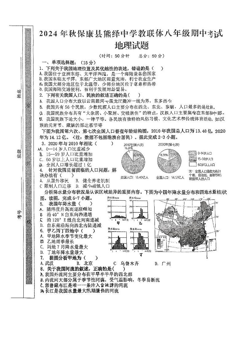 湖北省襄阳市保康县熊绎中学教联体2024-2025学年八年级上学期期中地理试题01
