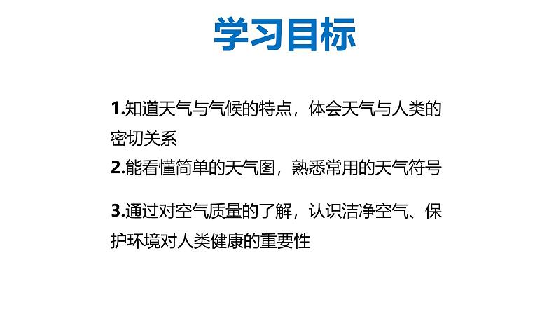 5.1 天气与天气预报-初中地理新教材七年级上册 同步教学课件（湘教版2024）02