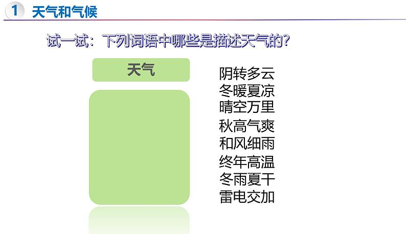 5.1 天气与天气预报-初中地理新教材七年级上册 同步教学课件（湘教版2024）07