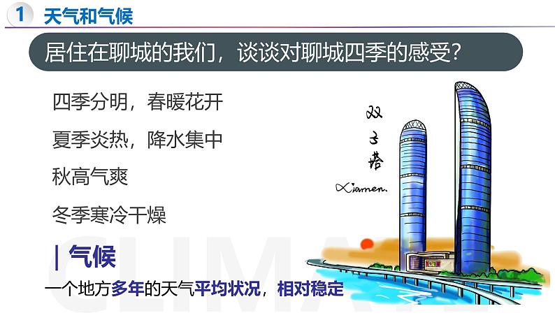 5.1 天气与天气预报-初中地理新教材七年级上册 同步教学课件（湘教版2024）08