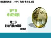5.3 影响气候的因素（第2课时）-初中地理新教材七年级上册 同步教学课件（湘教版2024）