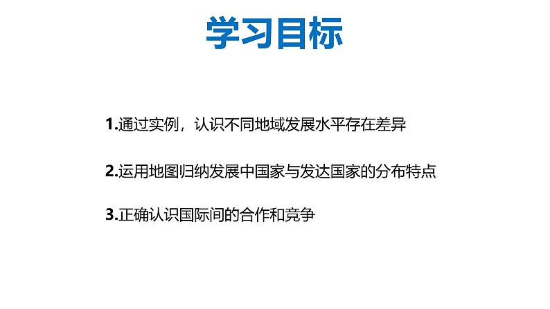 6.1 发展中国家与发达国家-初中地理新教材七年级上册 同步教学课件（湘教版2024）第2页