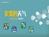 【人教新版】初中地理七上第四章 第一节 《多变的天气》教学课件