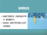 【人教新版】初中地理七上第四章 第一节 《多变的天气》教学课件