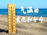 【人教新版】初中地理七上第四章 第二节 《气温的变化与分布》教学课件（第1课时）