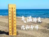 【人教新版】初中地理七上第四章 第二节 《气温的变化与分布》教学课件（第2课时）