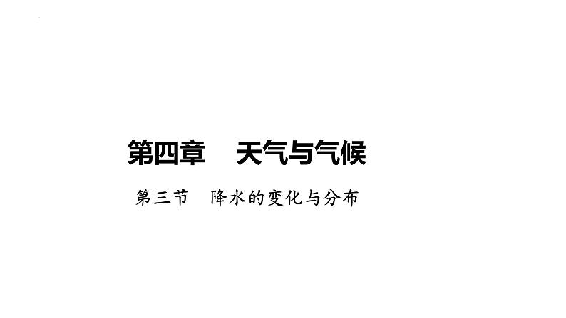 【人教新版】初中地理七上第四章 第三节 《降水的变化与分布》教学课件第1页