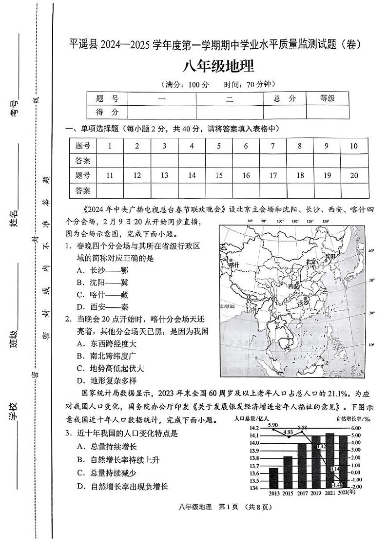 山西省晋中市平遥县2024-2025学年八年级上学期期中地理试题02