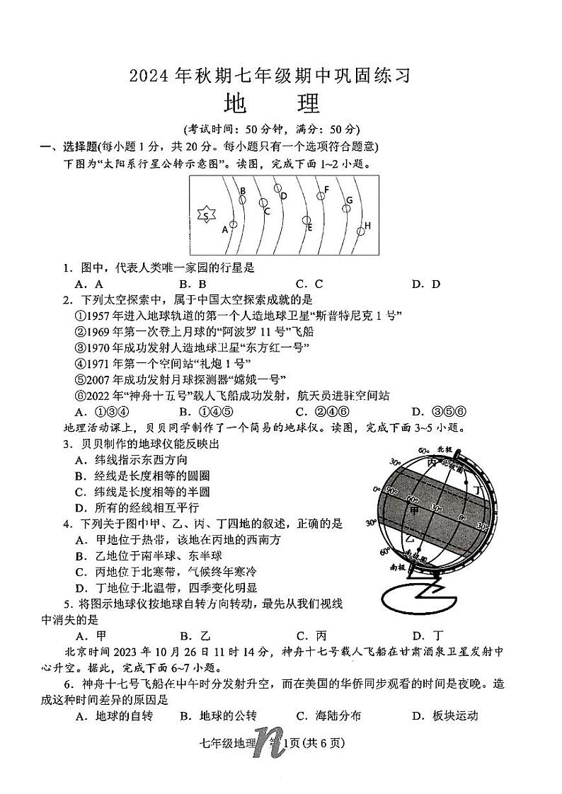 河南省南阳市南召县2024-2025学年七年级上学期期中考试地理试卷第1页