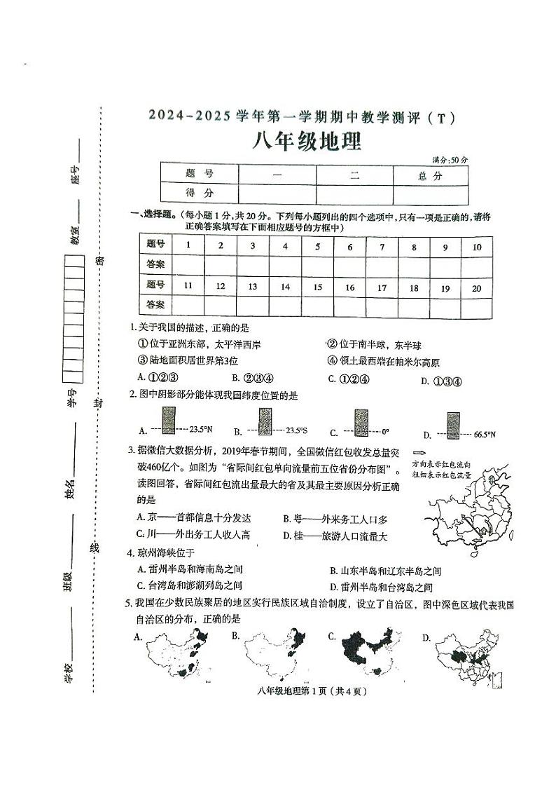 河南省周口市太康县2024-2025学年八年级上学期期中地理试题第1页