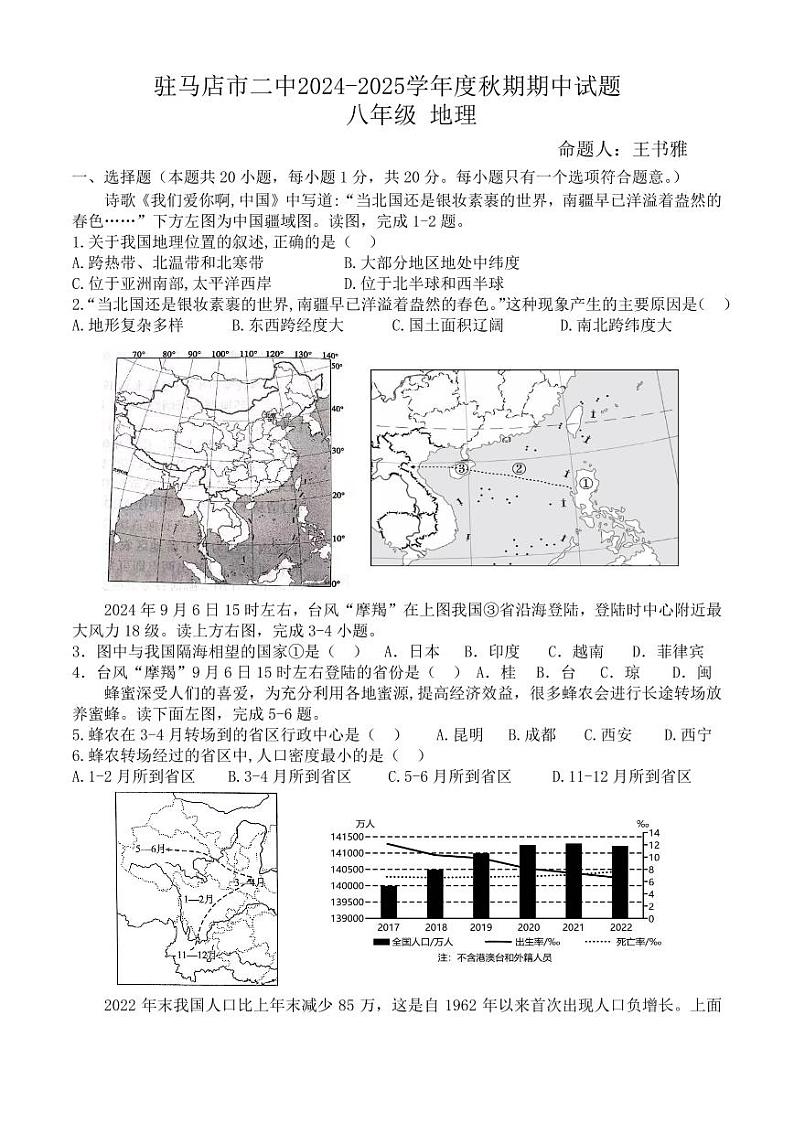 河南省驻马店市第二初级中学2024-2025学年八年级上学期期中地理试题01