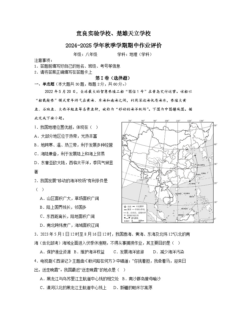 云南省楚雄州宜良实验学校、楚雄天立学校 2024-2025学年八年级上学期期中地理试题第1页