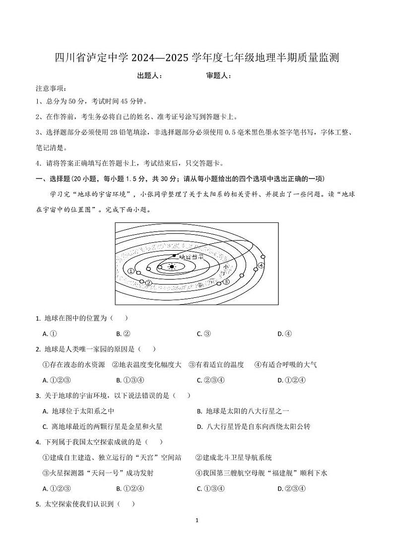 四川省泸定中学七年级半期考试卷第1页
