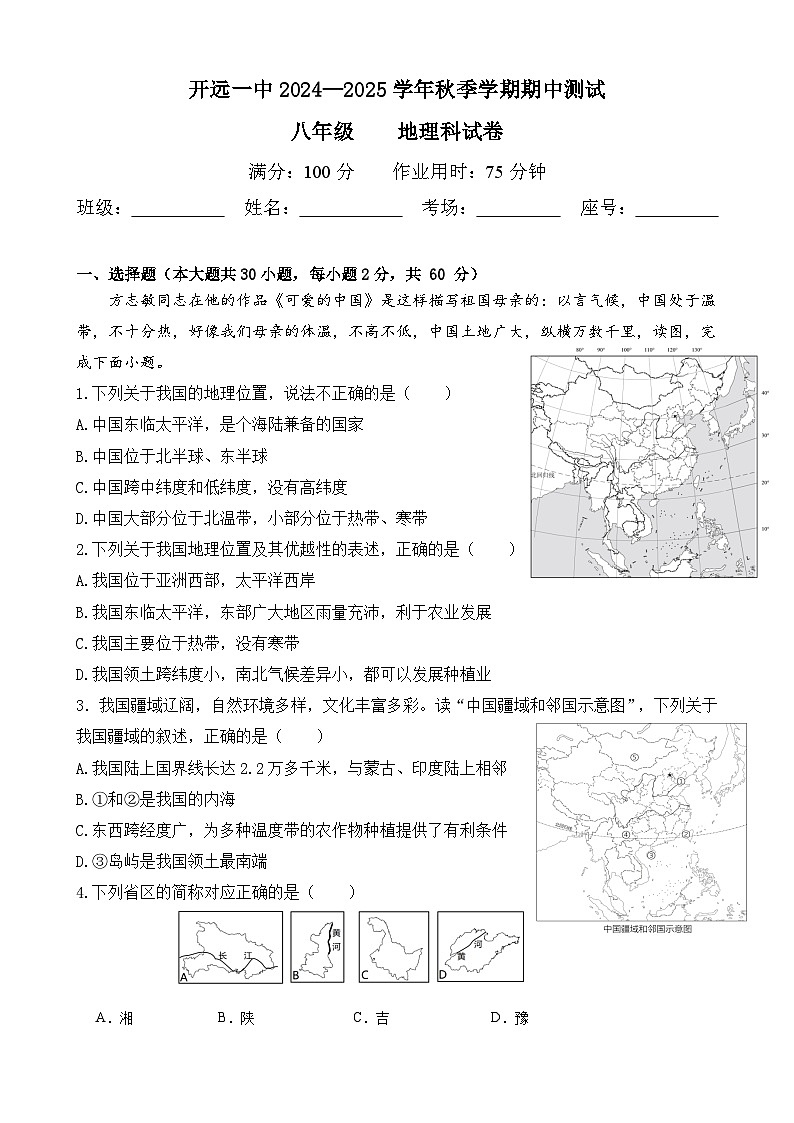 2024—2025学年秋季学期期中测试八年级地理卷第1页