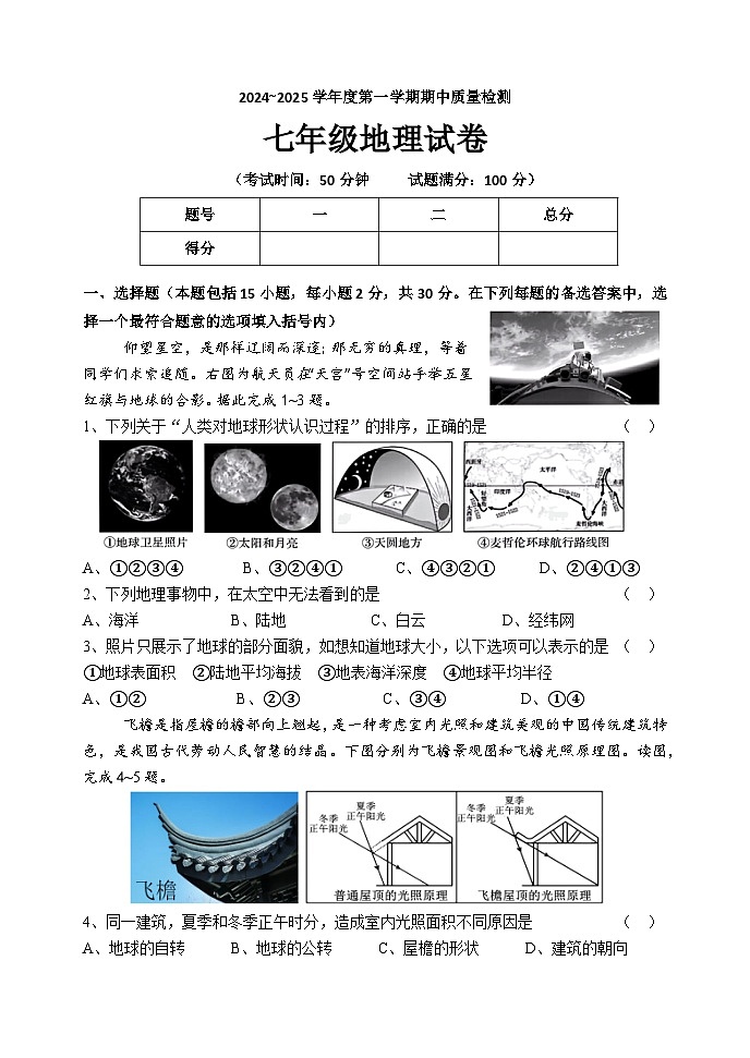 辽宁省黑山县2024-2025学年七年级上学期期中质量检测地理试卷01