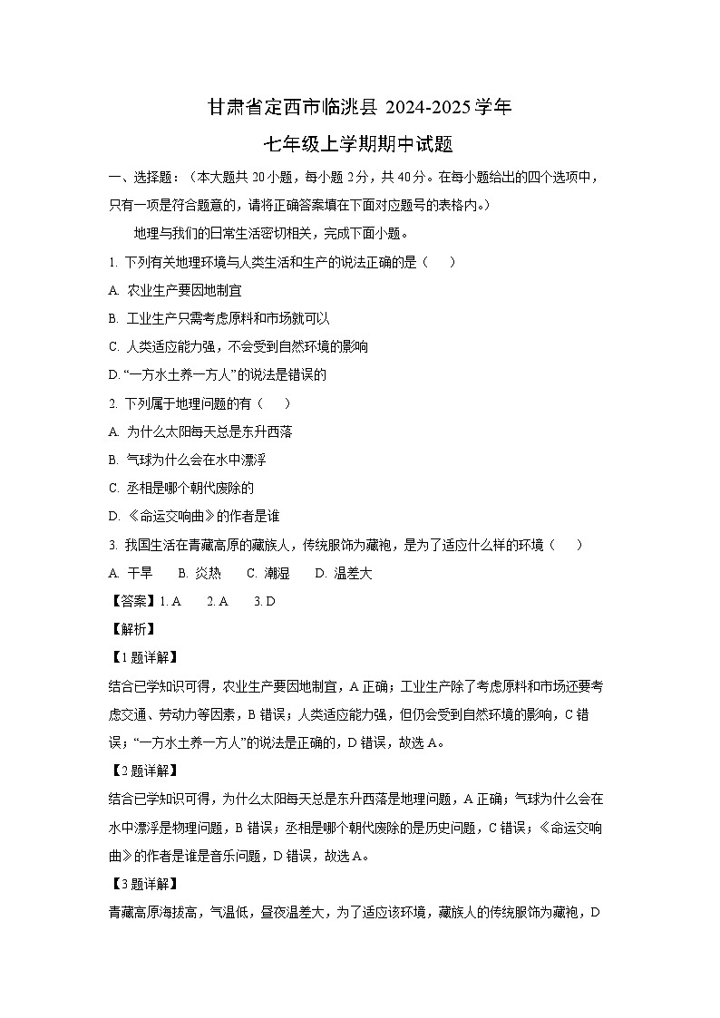 甘肃省定西市临洮县2024-2025学年七年级上学期期中地理试卷(解析版)第1页