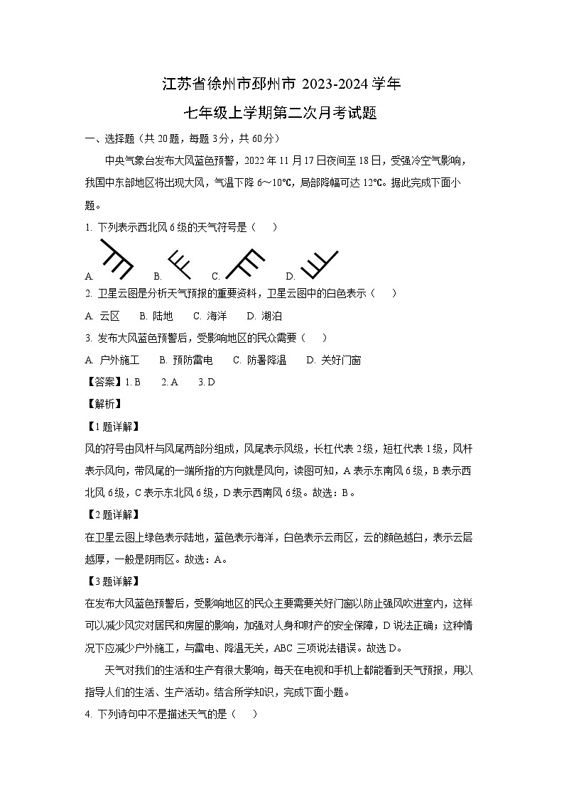 江苏省徐州市邳州市2023-2024学年七年级上学期第二次月考地理试卷(解析版)第1页