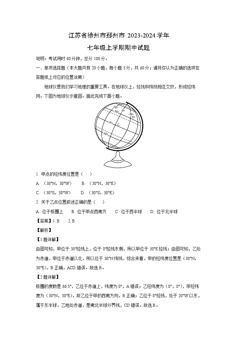 江苏省徐州市邳州市2023-2024学年七年级上学期期中地理试卷(解析版)第1页