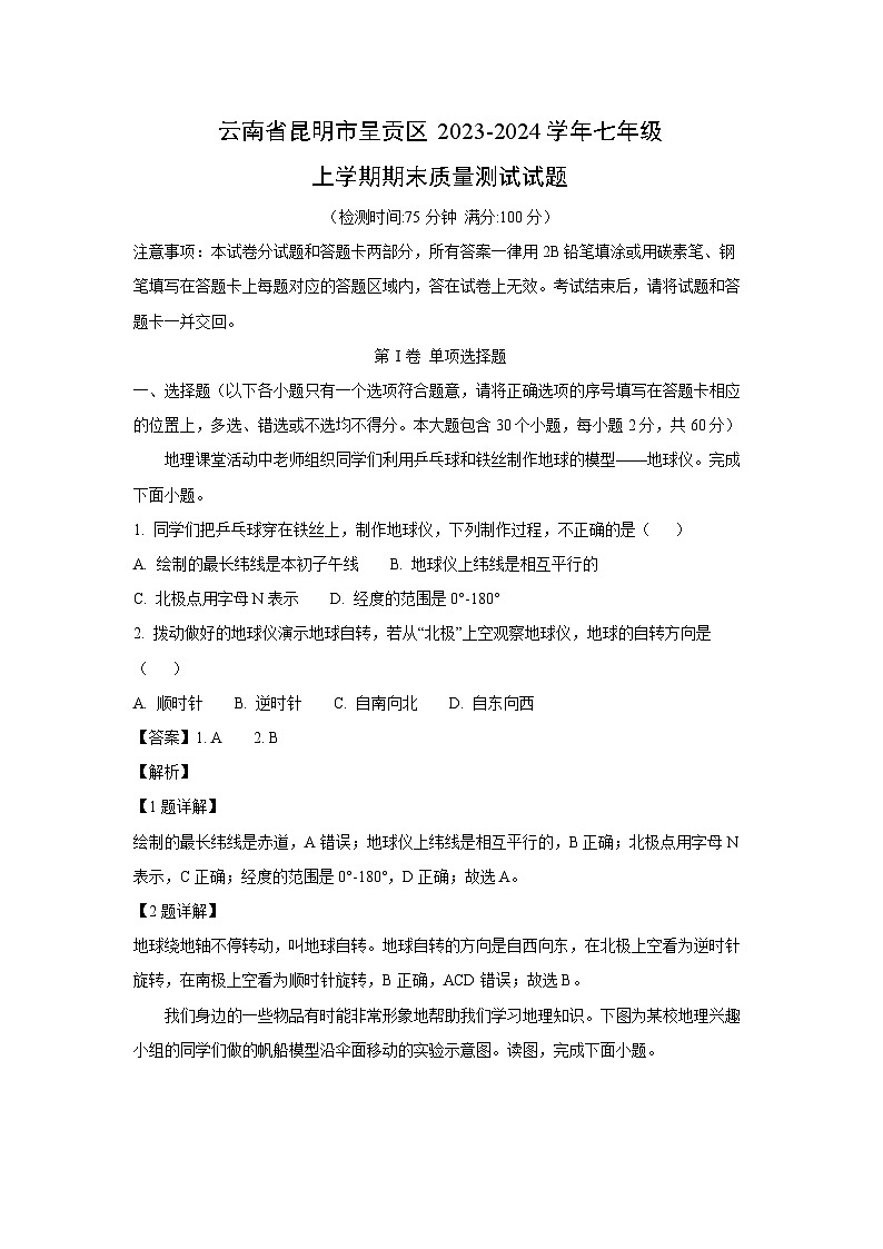 云南省昆明市呈贡区2023-2024学年七年级上学期期末质量测试地理试卷(解析版)第1页