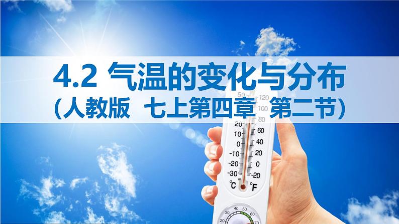 2024七年级上册地理4.2 气温的变化与分布 PPT01