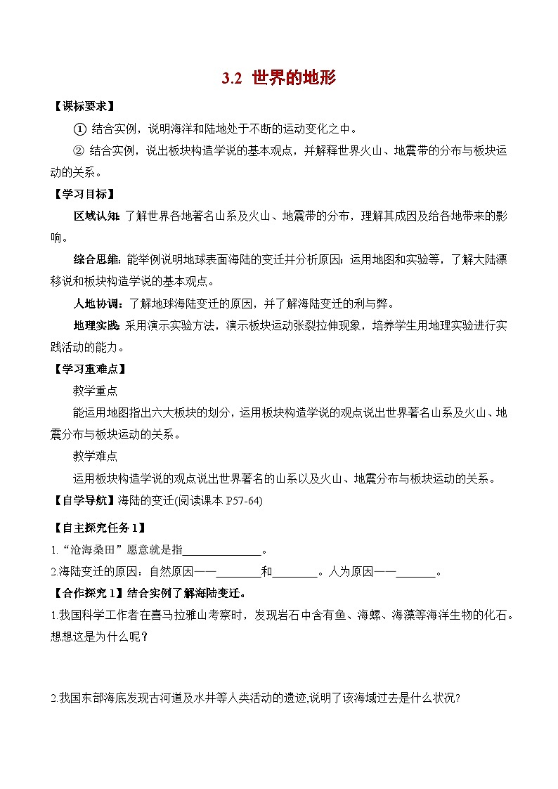 人教版2024—2025学年七年级地理3.3+海陆的变迁（导学案）第1页