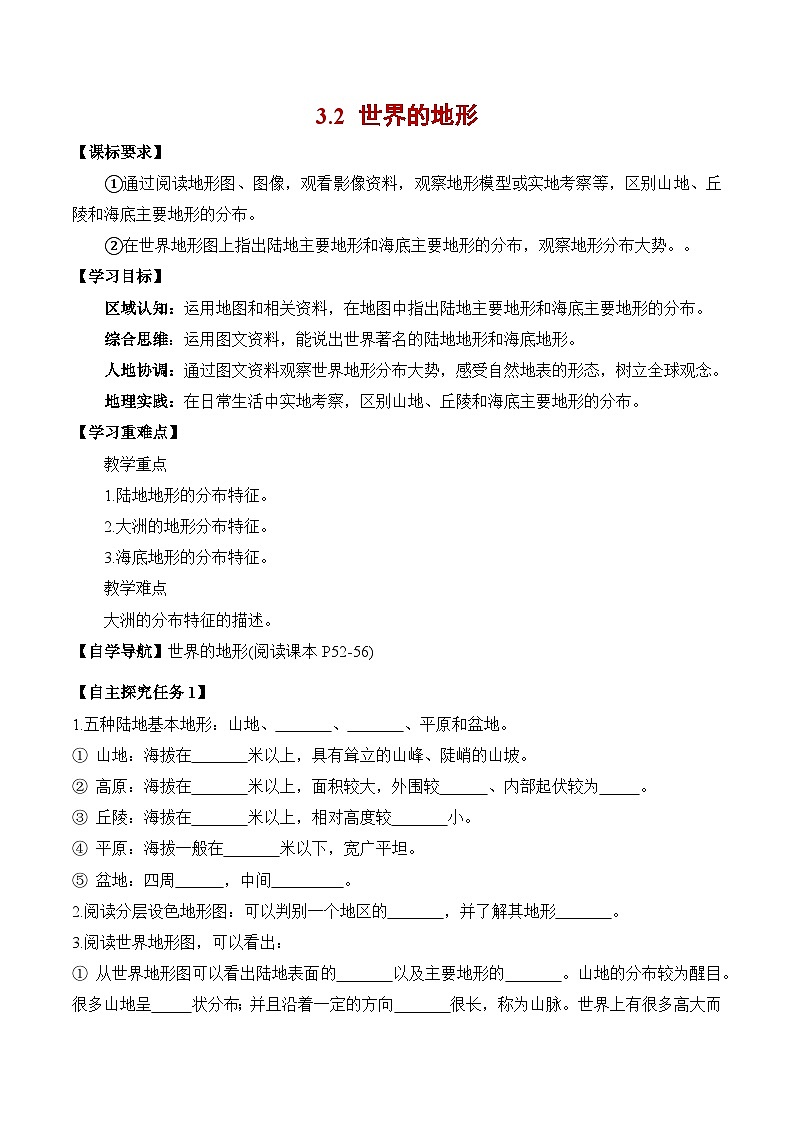 人教版2024—2025学年七年级地理3.2+世界的地形（导学案）01