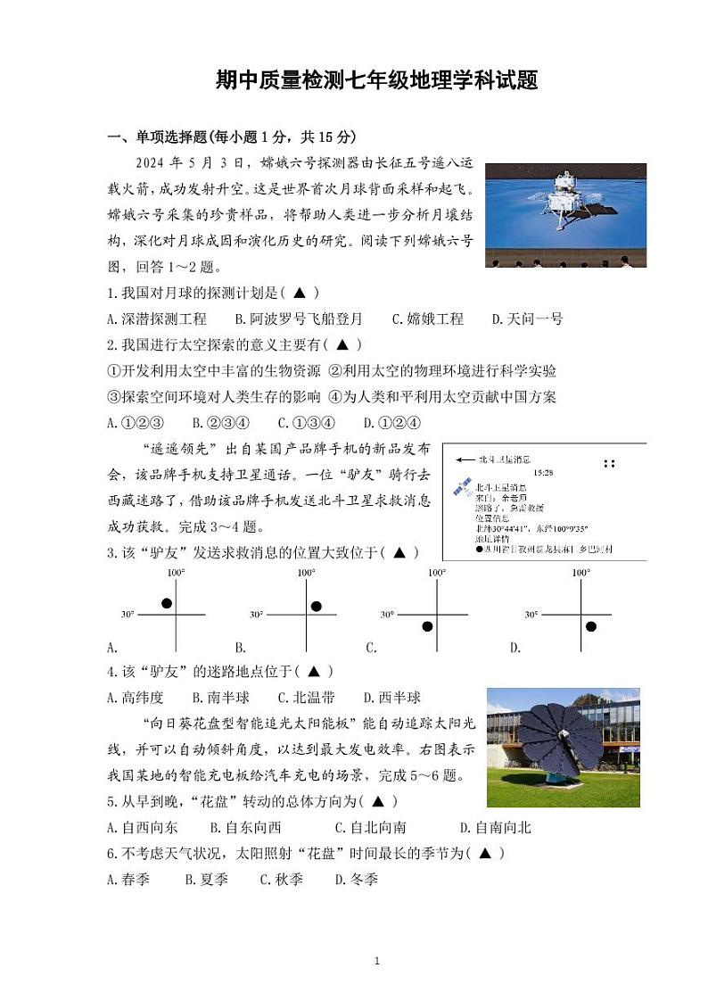 辽宁省兴城市第二初级中学等校2024-2025学年七年级上学期阶段检测地理试卷第1页