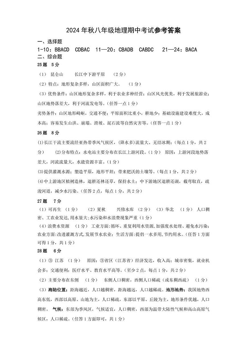 八年级地理上学期期中考试参考答案第1页