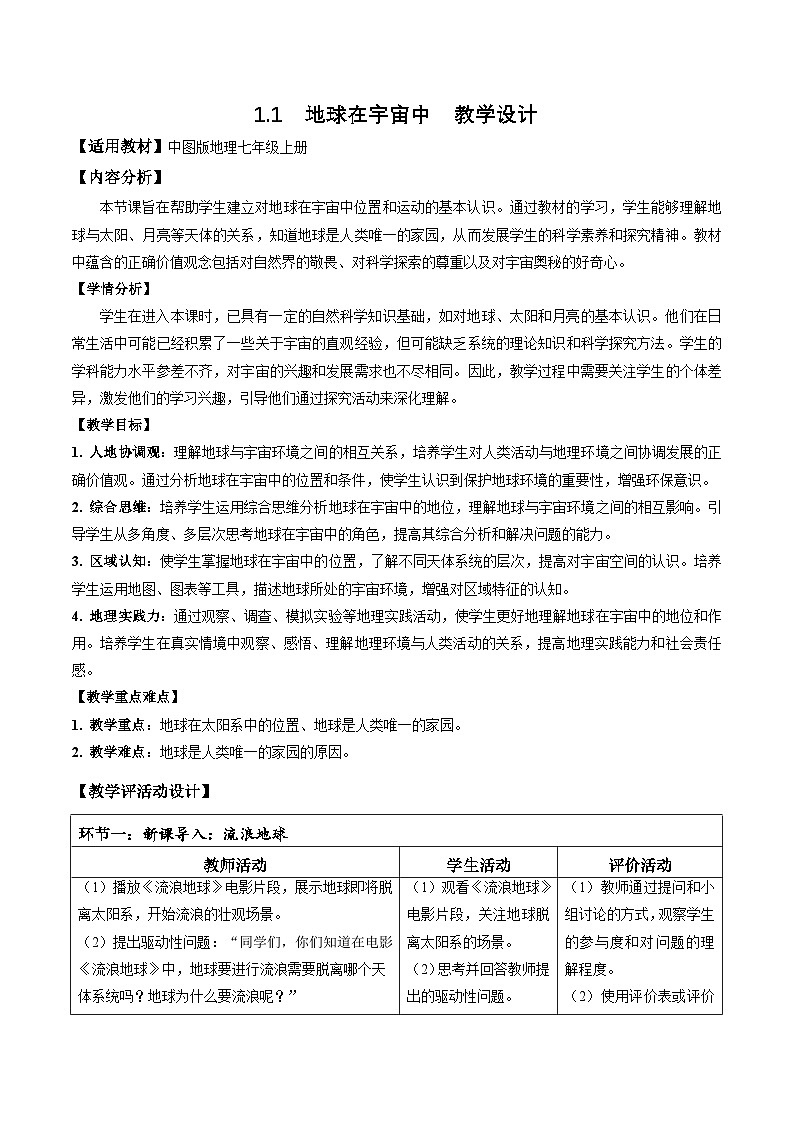 【核心素养】中图版七年级上册地理1.1地球在宇宙中（教学设计）第1页
