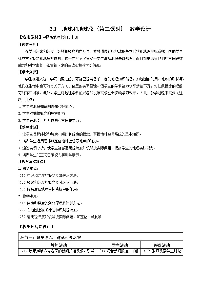 【核心素养】中图版七年级上册地理2.1地球和地球仪（第2课时）（教学设计）第1页