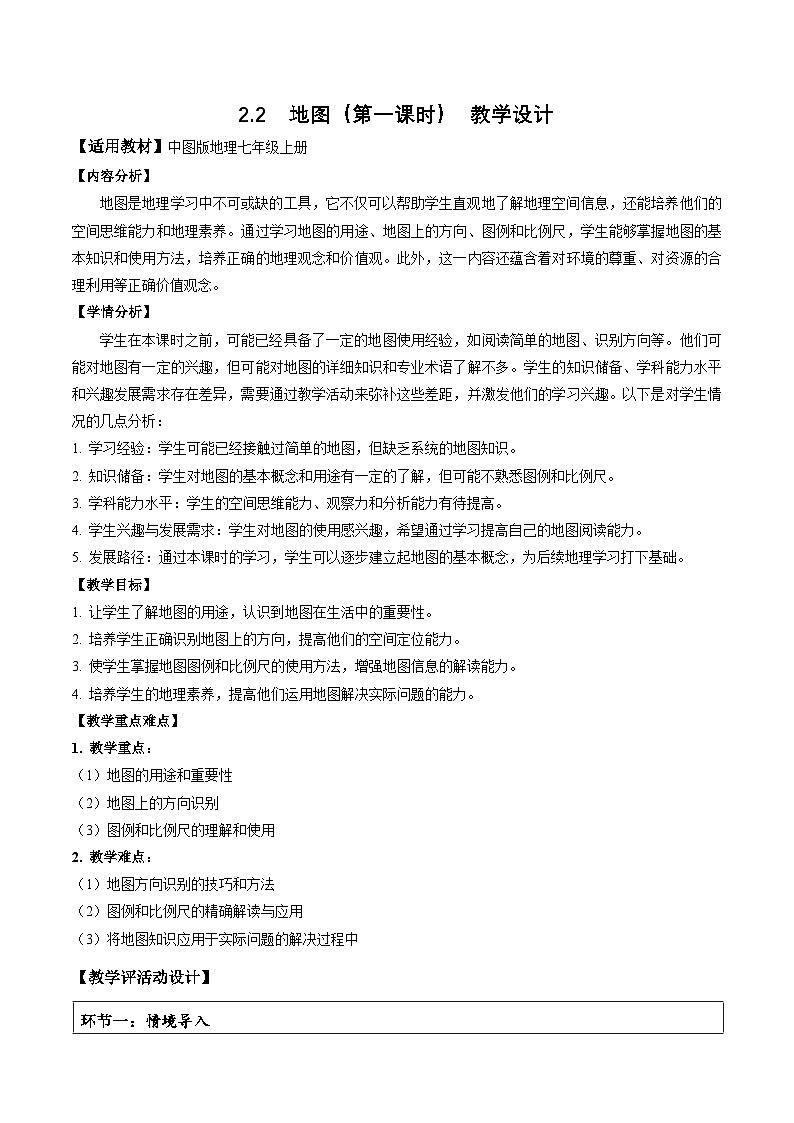 【核心素养】中图版七年级上册地理2.2地图（第1课时）（教学设计）01