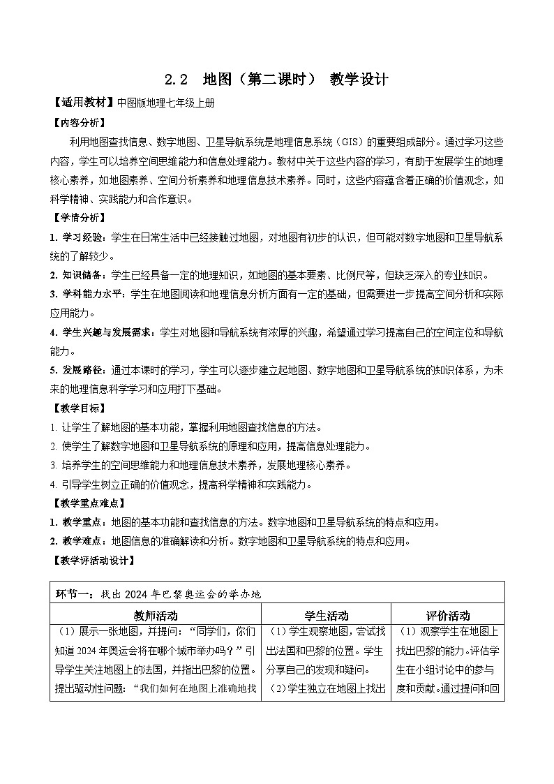【核心素养】中图版七年级上册地理2.2地图（第2课时）（教学设计）01