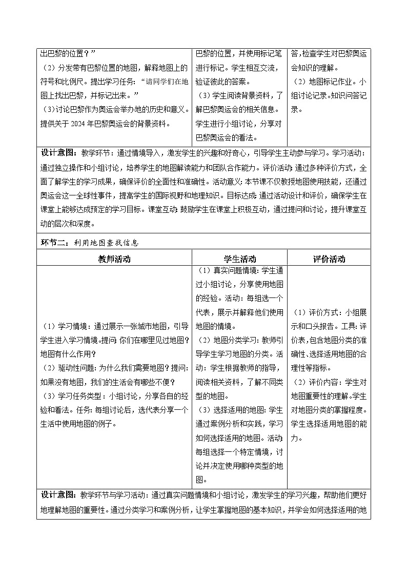 【核心素养】中图版七年级上册地理2.2地图（第2课时）（教学设计）02