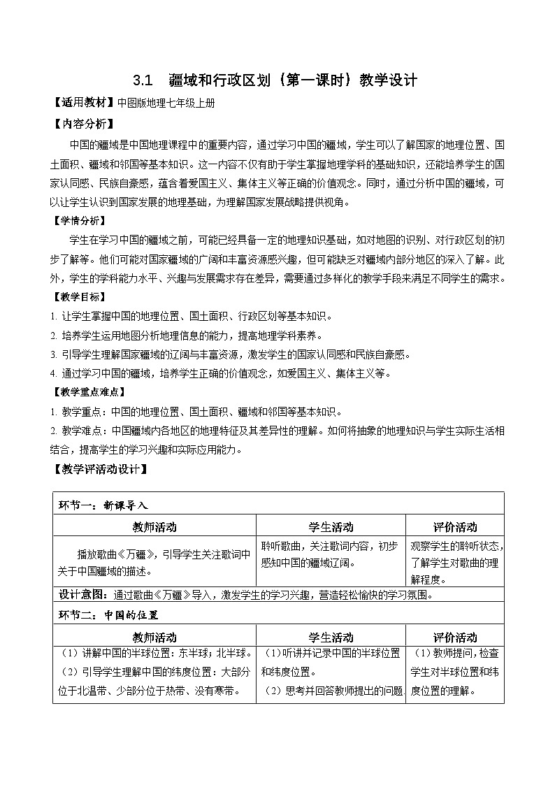 【核心素养】中图版七年级上册地理3.1疆域和行政区划（第1课时）（教学设计）第1页