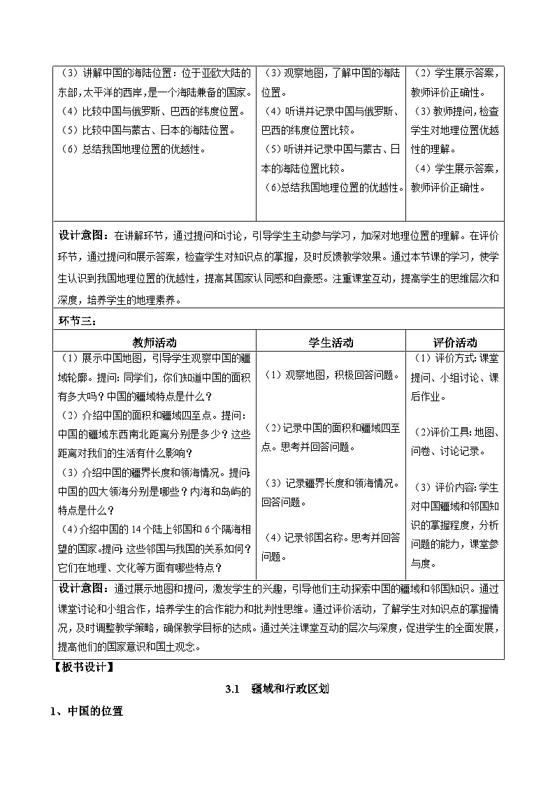 【核心素养】中图版七年级上册地理3.1疆域和行政区划（第1课时）（教学设计）第2页