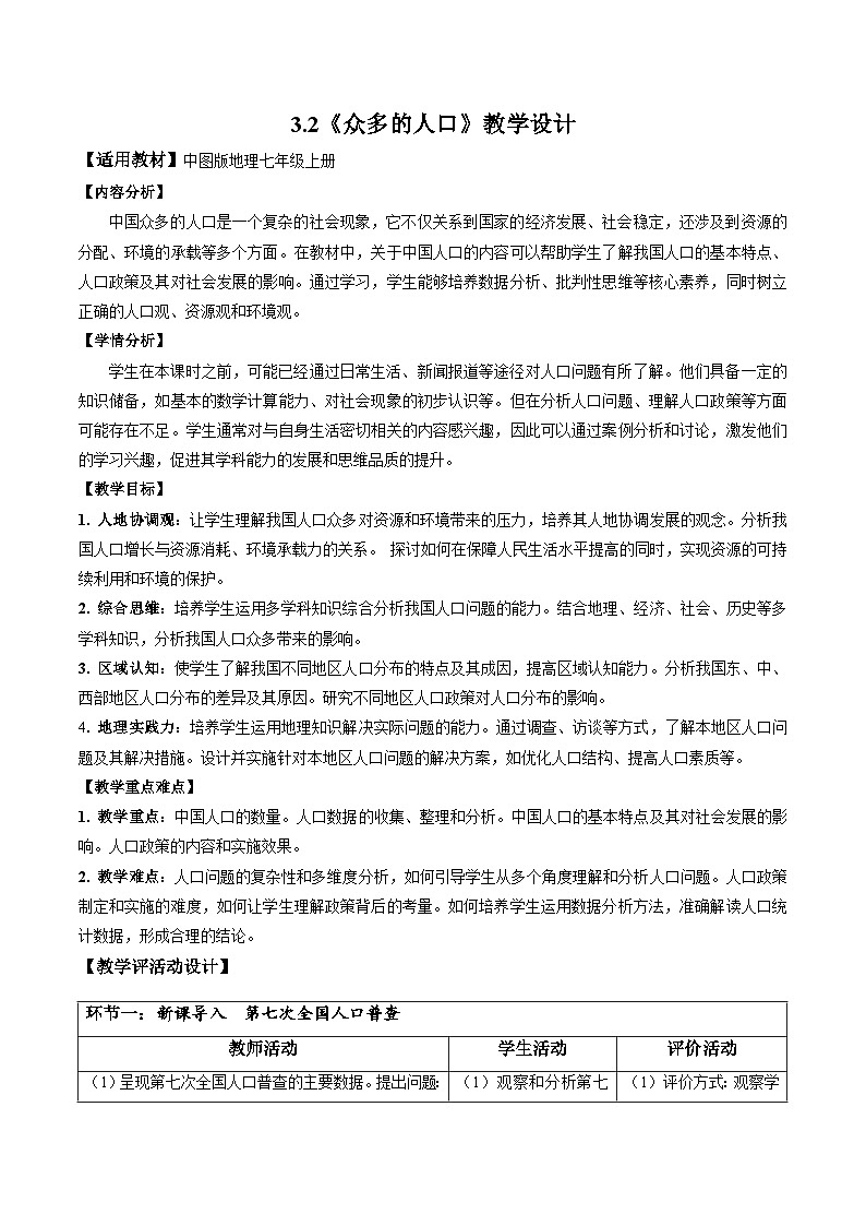 【核心素养】中图版七年级上册地理3.2众多的人口（教学设计——第1页