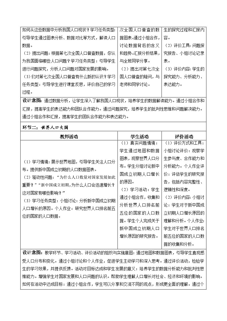 【核心素养】中图版七年级上册地理3.2众多的人口（教学设计——第2页