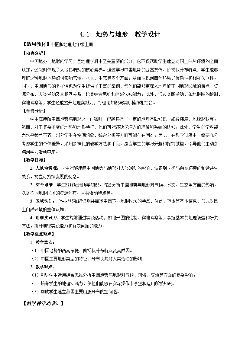 【核心素养】中图版七年级上册地理4.1地势与地形（教学设计）第1页