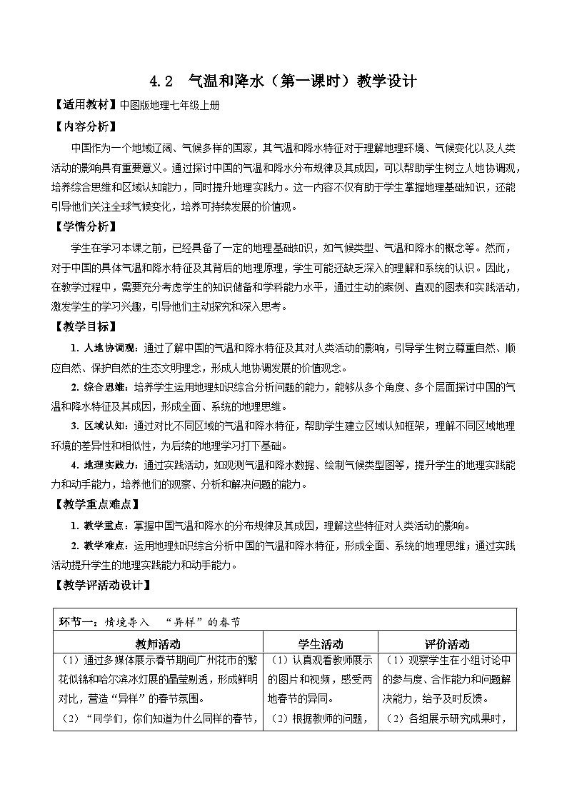 【核心素养】中图版七年级上册地理4.2气温和降水（第1课时）（教学设计）第1页