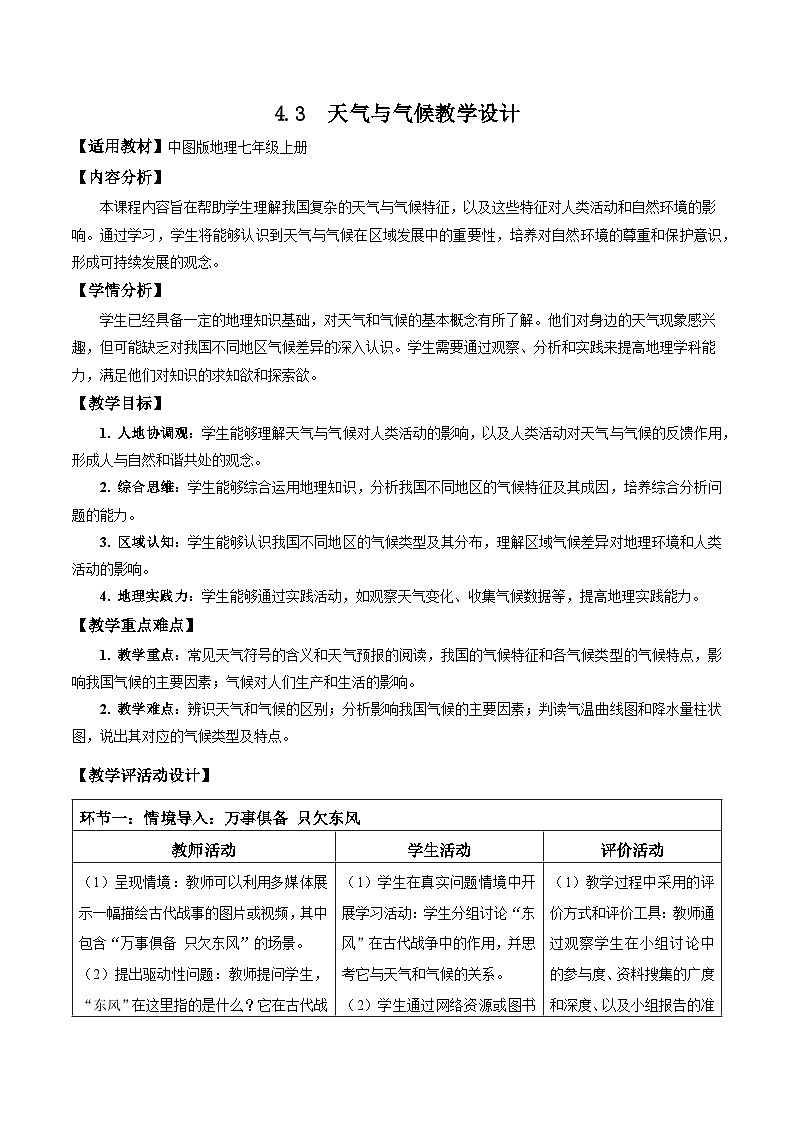 【核心素养】中图版七年级上册地理4.3天气与气候（教学设计）第1页