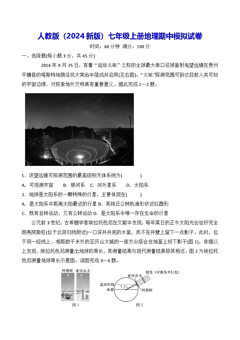 人教版（2024新版）七年级上册地理期中模拟试卷（含答案）01