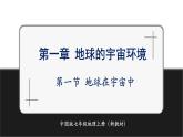 【新教材】中圖版地理七年級上冊1.1地球在宇宙中（課件+教案+導(dǎo)學(xué)案+練習(xí)）