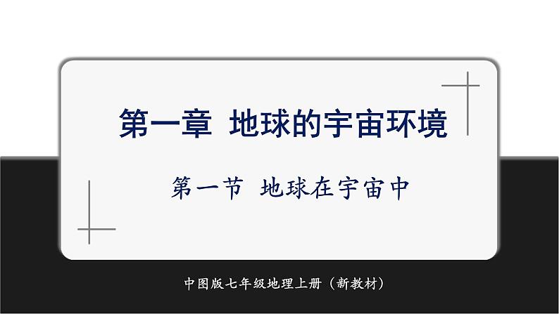 【新教材】中图版地理七年级上册1.1地球在宇宙中（课件+教案+导学案+练习）01