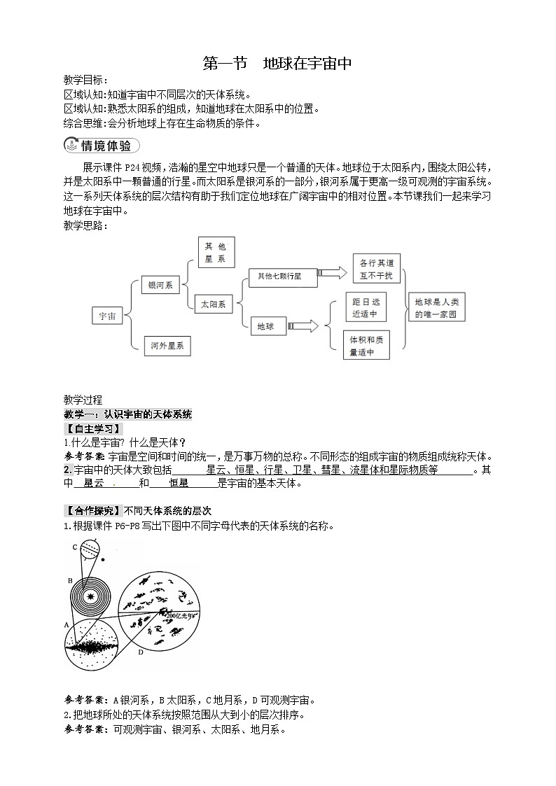 1.1.1地球在宇宙中教案第1页