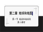 【新教材】中图版地理七年级上册2.1地球和地球仪（第2课时课件+教案+导学案+练习）