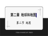 【新教材】中圖版地理七年級(jí)上冊(cè)2.2地圖（課件+教案+導(dǎo)學(xué)案+練習(xí)）
