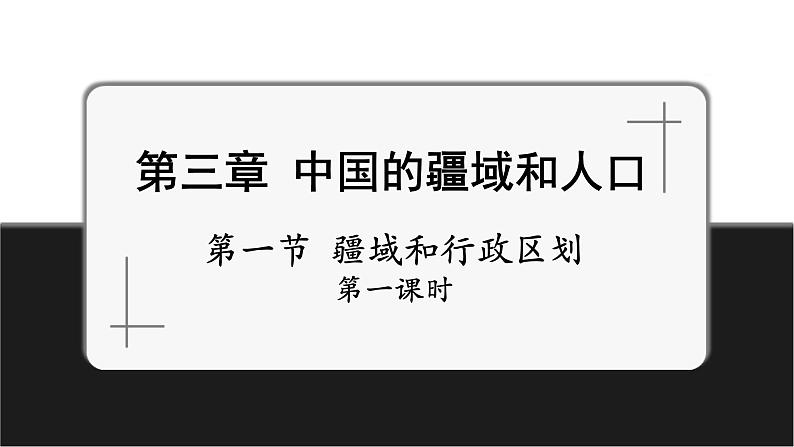 3.1疆域和行政区划第1课时中国的位置   中国的疆域和邻国课件第1页