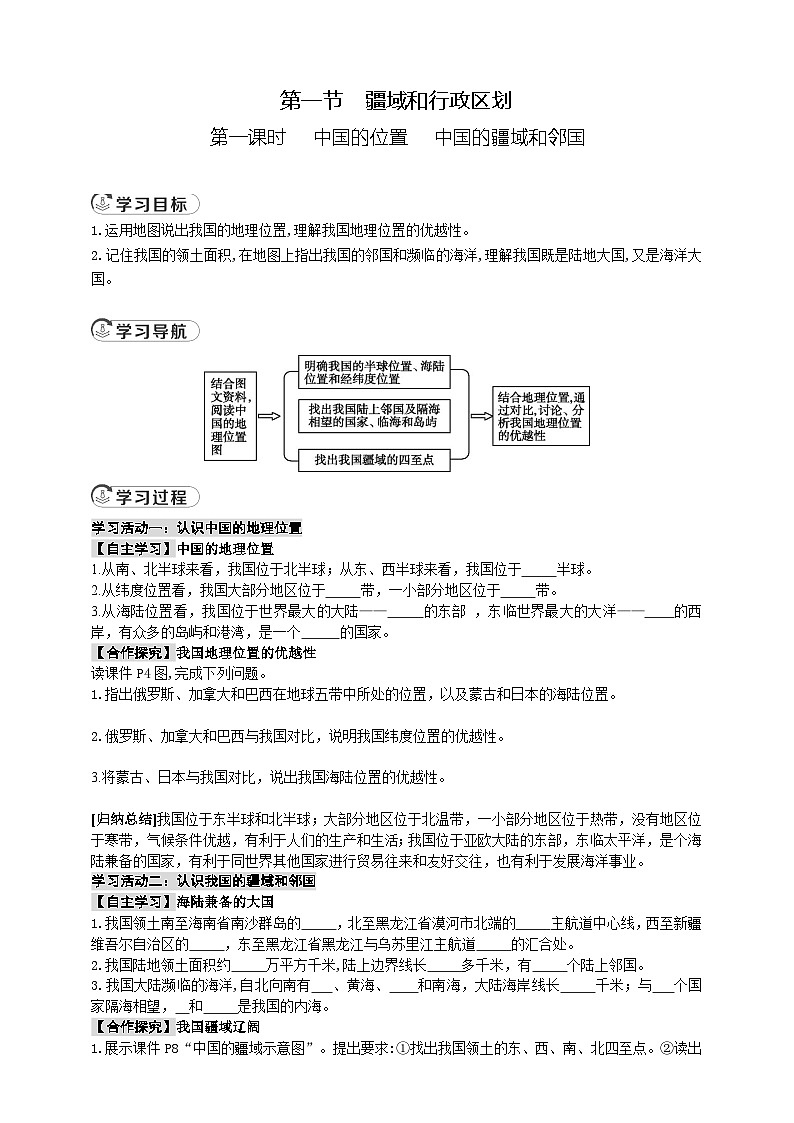 3.1疆域和行政区划第1课时中国的位置   中国的疆域和邻国导学案第1页