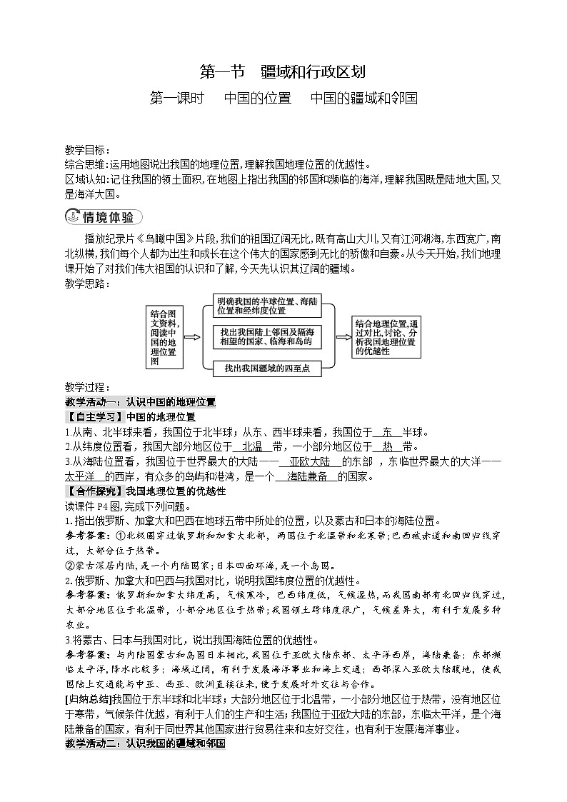 3.1疆域和行政区划第1课时中国的位置   中国的疆域和邻国教案第1页