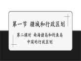 【新教材】中圖版地理七年級(jí)上冊(cè)3.1疆域和行政區(qū)劃（第2課時(shí)課件+教案+練習(xí)導(dǎo)學(xué)案）